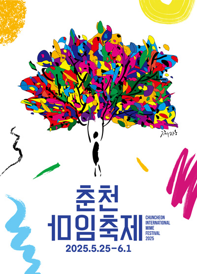 2025년 춘천마임축제는...
