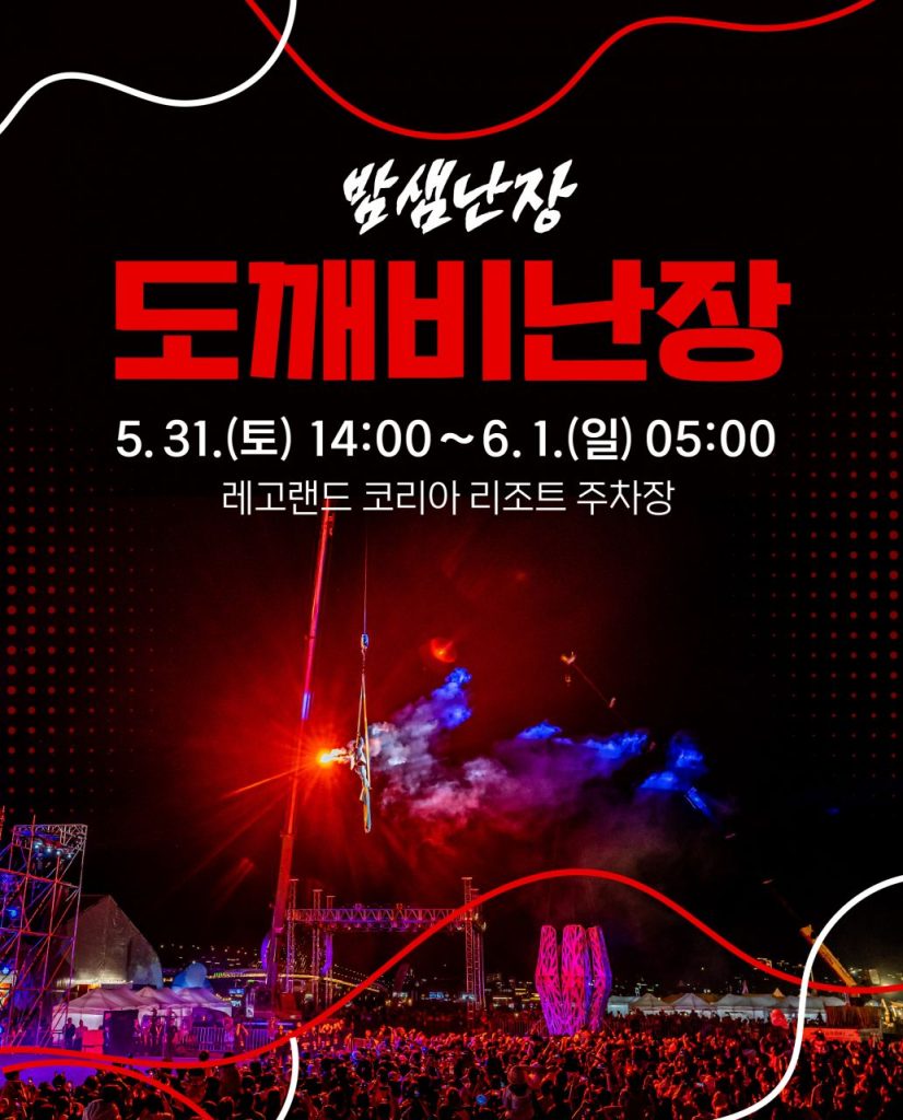 도깨비난장