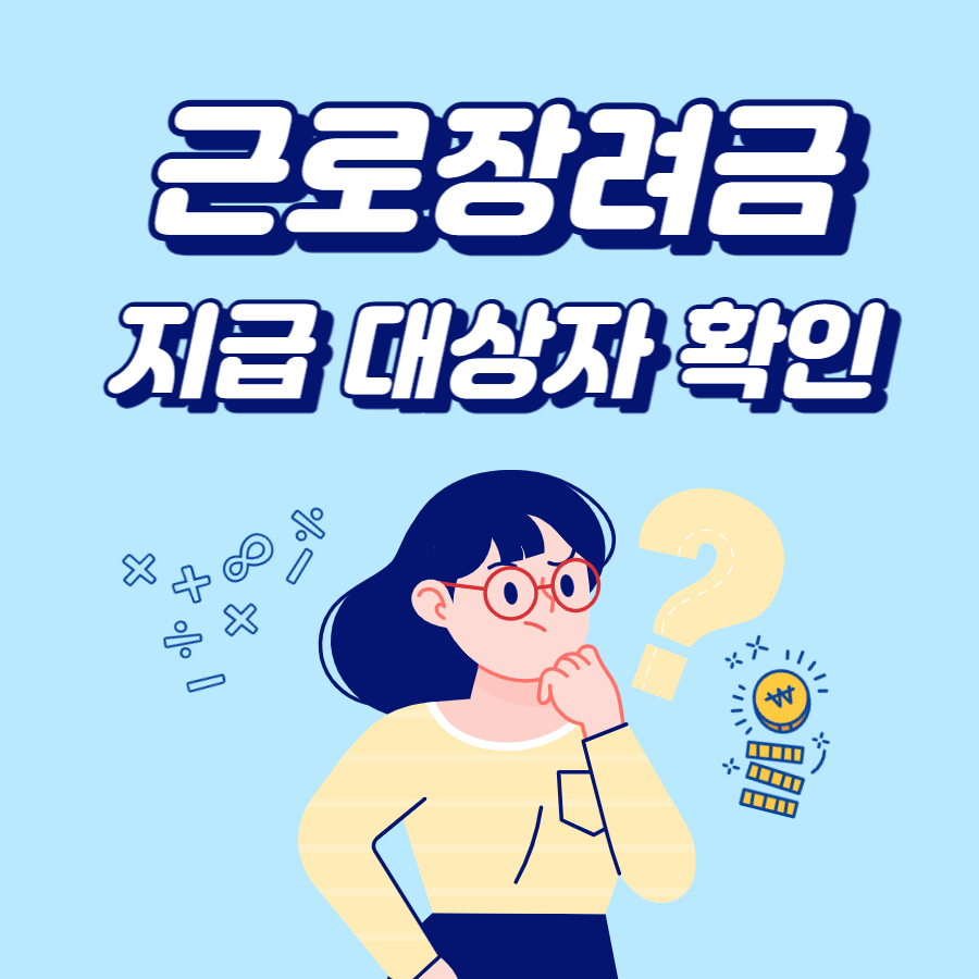 근로장려금-지급-대상자-확인
