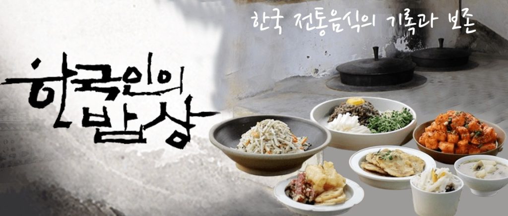 한국인의 밥상